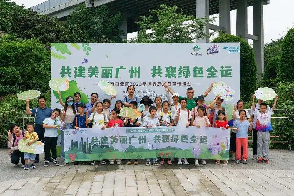 共建美丽广州、共襄绿色全运，白云区世界环境日宣传活动在云萝启幕