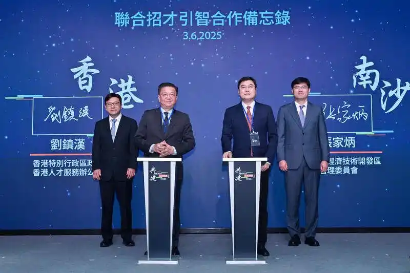 香港与广州南沙签署人才合作备忘录，人才协同发展机制再升级