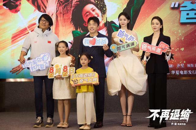 电影《不再退缩》定档8月8日，潘斌龙左小青演绎新型中国式家长