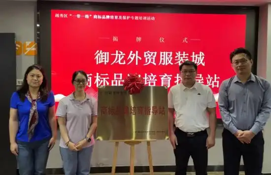 广州越秀推动建设专业批发市场“一带一路”知识产权服务平台