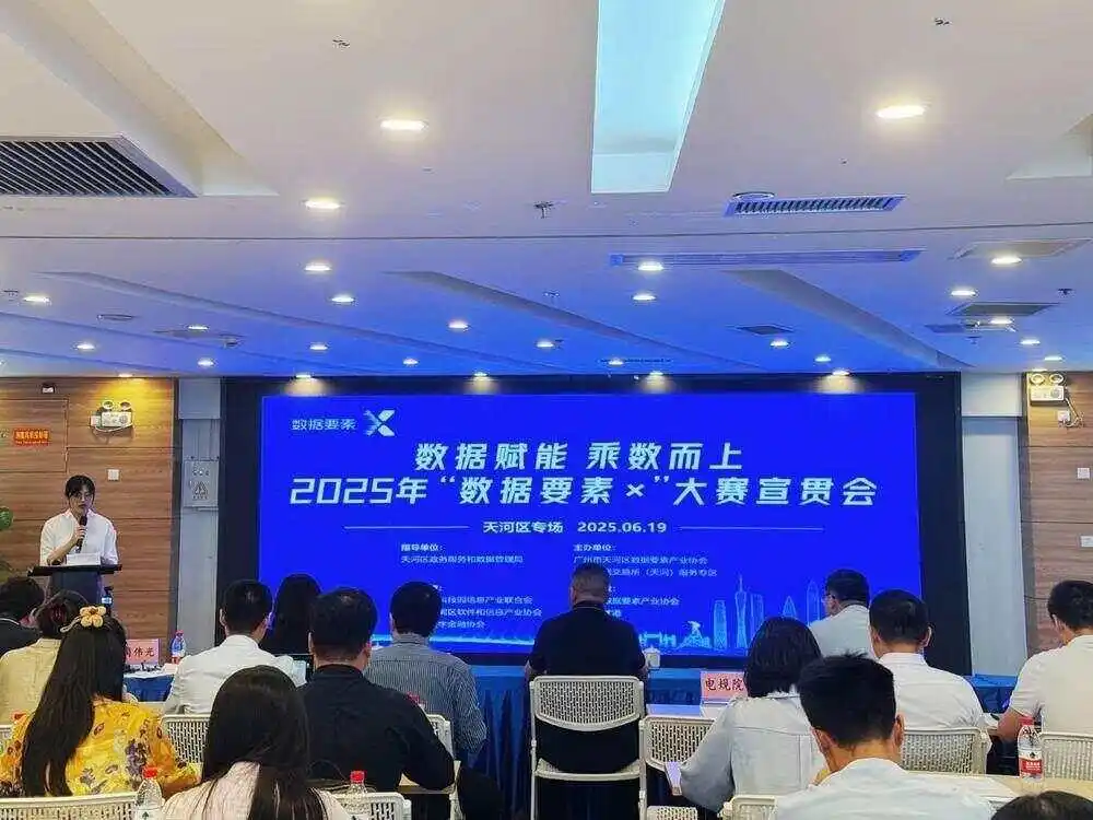 广州天河举办“数据要素×”大赛宣贯会