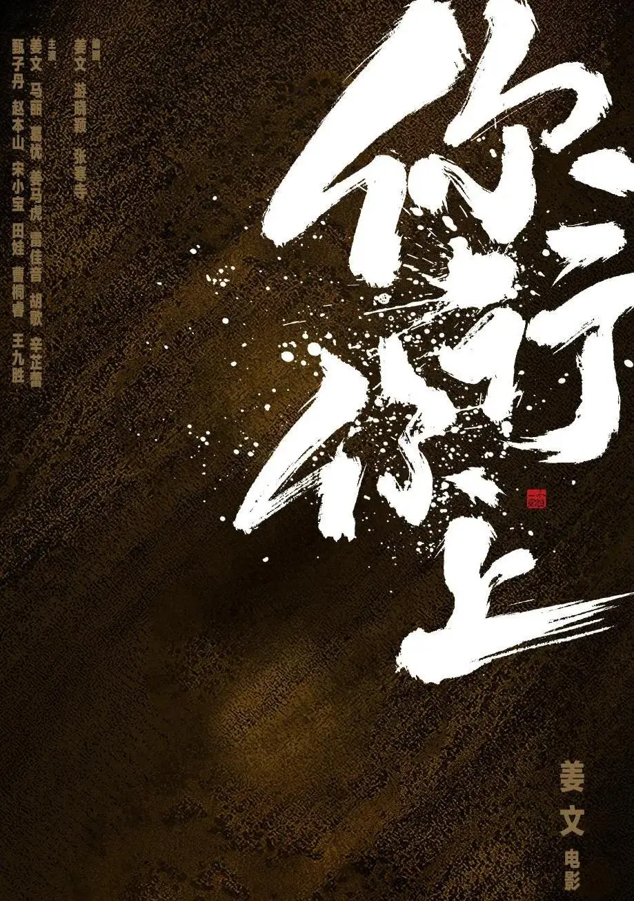 姜文新片《你行！你上！》定档，筹备7年，剧本推翻23稿