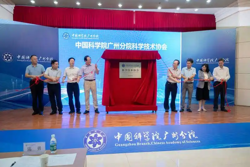 中国科学院广州分院科学技术协会成立