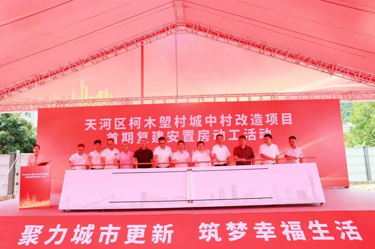 广州天河：柯木塱旧改首期复建安置房正式动工