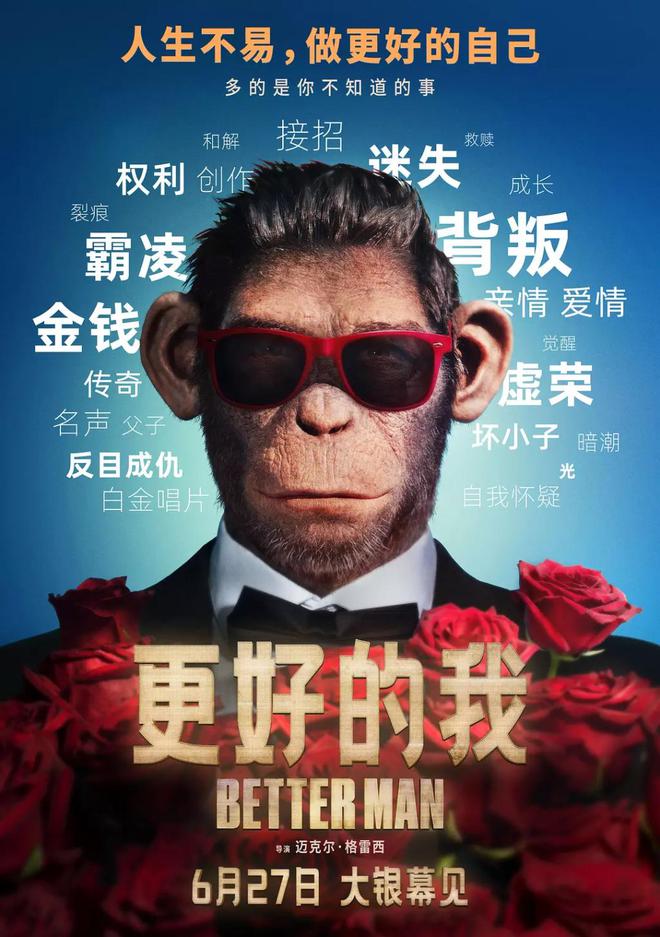 《更好的我》首映，原型罗比·威廉姆斯表白中国观众