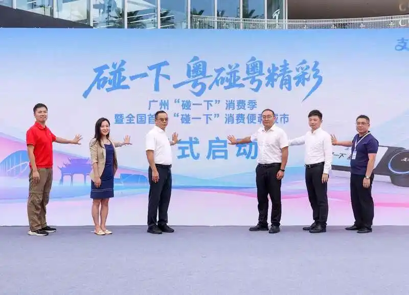 进一步释放消费潜力 广州启动“碰一下”消费季