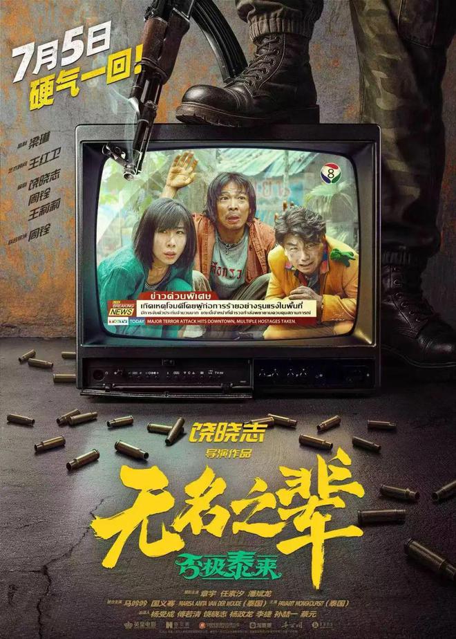 「无名之辈」狠狠打脸流量时代