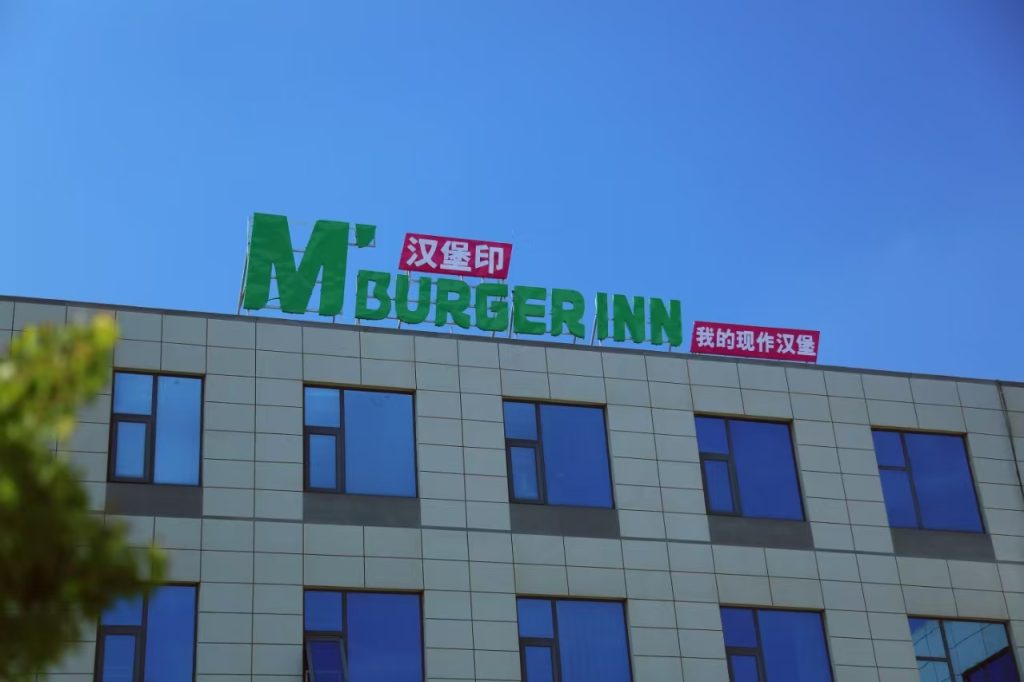 汉堡印M’BURGER INN深圳世纪汇品牌升级品鉴会圆满举行——手工鲜作,重塑汉堡新标杆