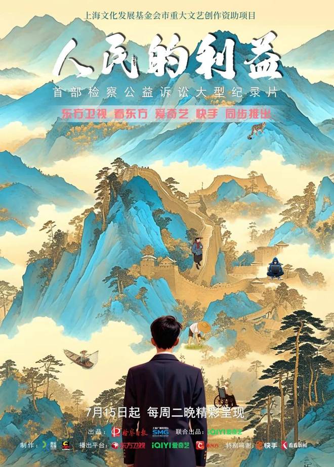 检察公益诉讼大型纪录片《人民的利益》播出
