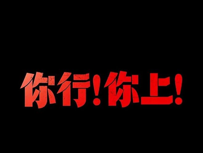 吕德文：姜文式的赢学叙事，评电影《你行！你上！》