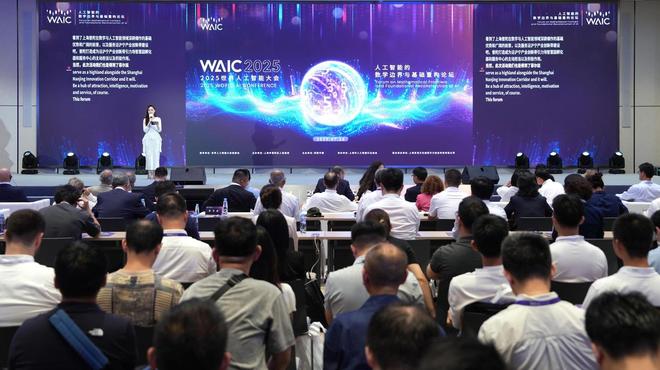 2025世界人工智能大会“人工智能的数学边界与基础重构论坛”举行