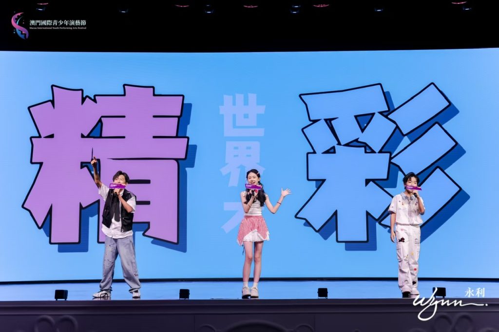 2025澳门国际青少年演艺节颁奖典礼圆满落幕四百观众见证青春荣光