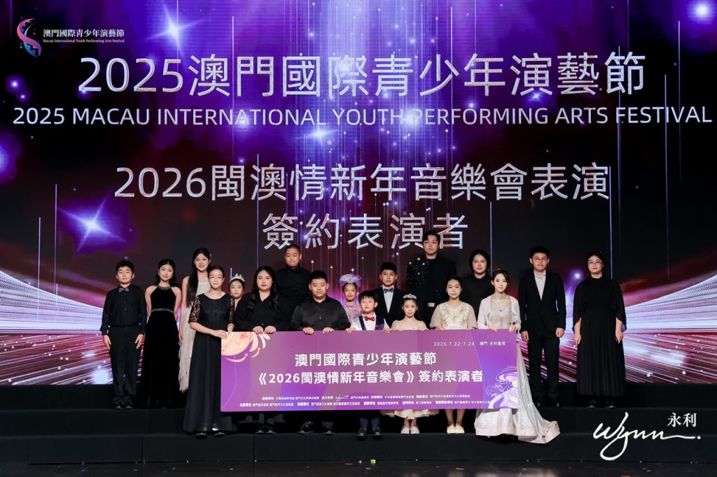 2025澳门国际青少年演艺节颁奖典礼圆满落幕四百观众见证青春荣光