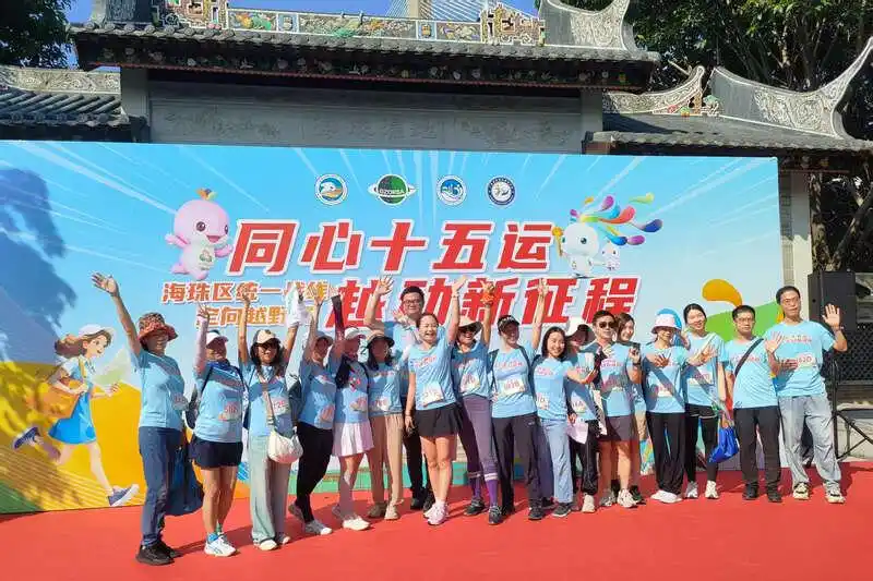 为十五运会助威，近300人参与广州海珠统一战线定向越野赛
