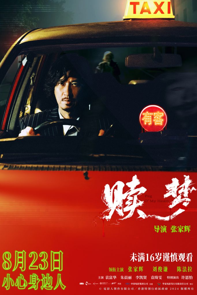 都市传说危机笼罩！张家辉新片《赎梦》化身司机副驾惊现神秘魅影