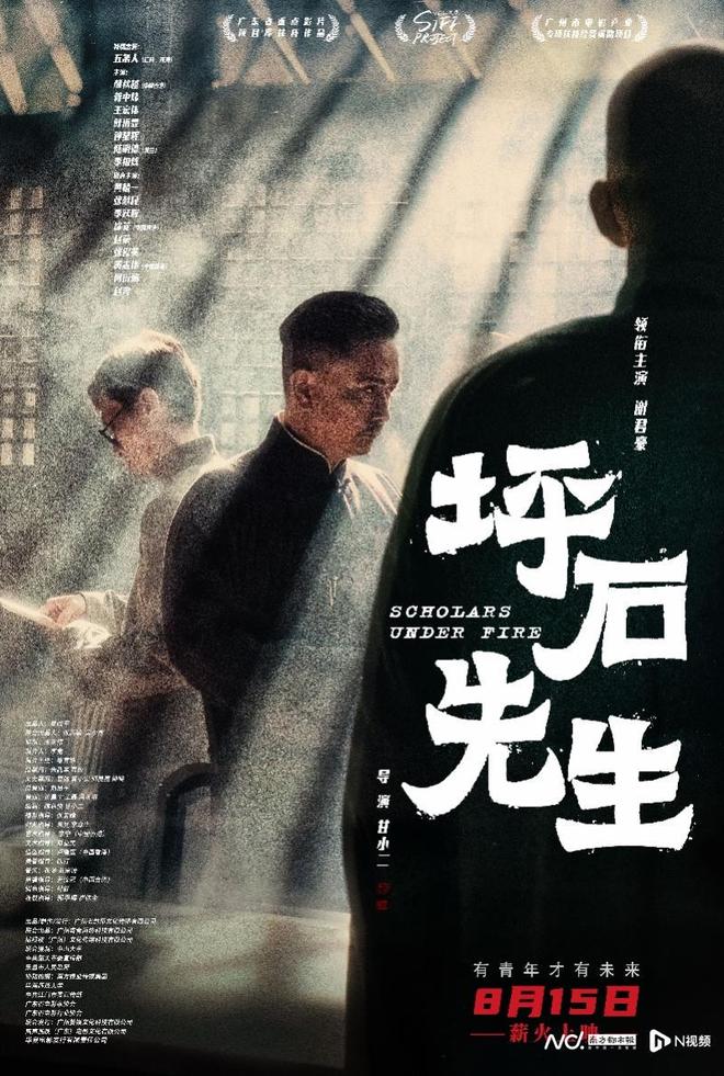 《坪石先生》发布全新定档预告，8月15日正式公映！