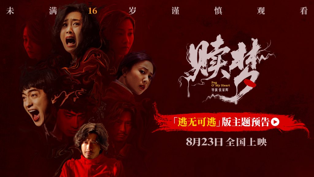 大尺度更适配大银幕！张家辉自编自导自演新作《赎梦》全员深陷血色心魔