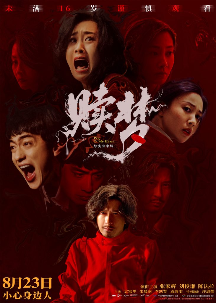 大尺度更适配大银幕！张家辉自编自导自演新作《赎梦》全员深陷血色心魔