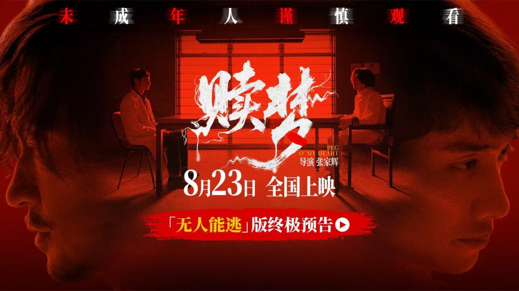 超点开启！惊悚电影《赎梦》30城超点开启！张家辉刘俊谦对峙因果裁决