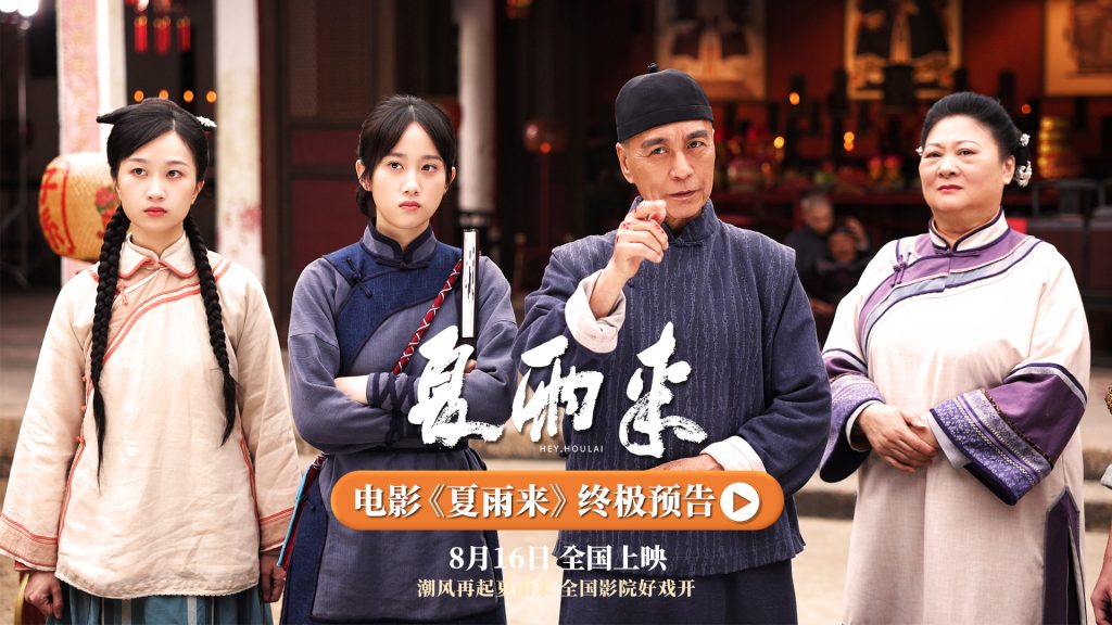 《夏雨来》终极预告震撼发布,8.16全民欢笑倒计时