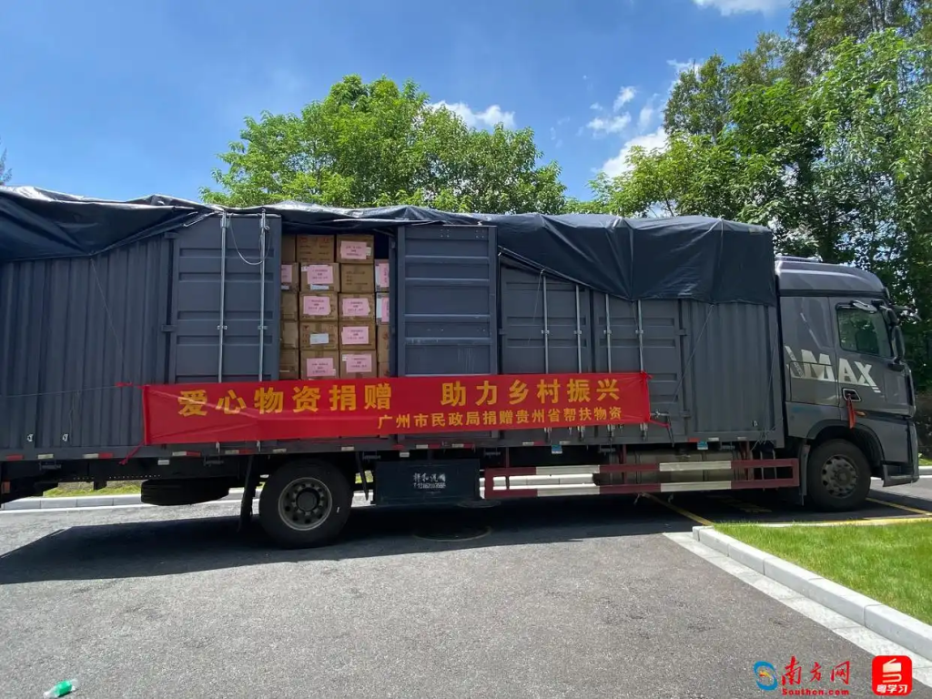 广州2.9万件爱心物资紧急驰援贵州三都县灾后重建