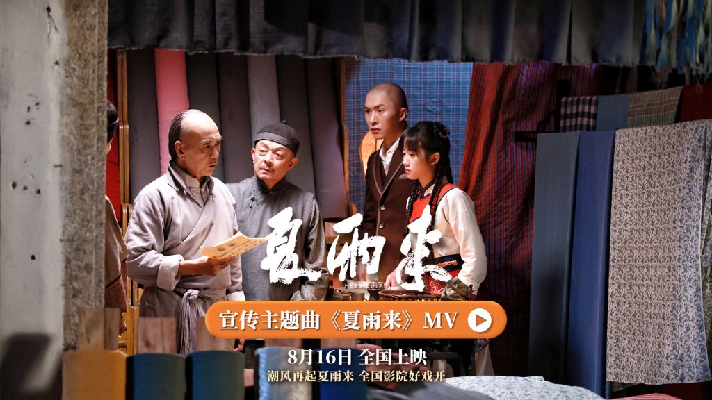 电影《夏雨来》主题曲MV燃情发布，30年情怀引爆共鸣明日全国公映