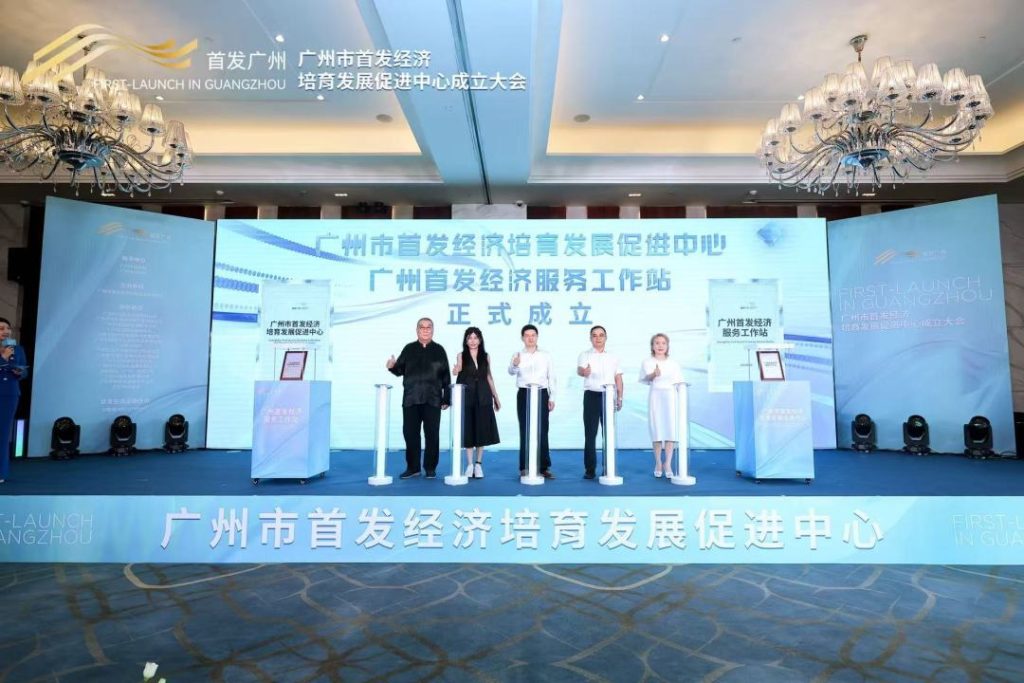 全国首个！广州市首发经济培育发展促进中心正式成立