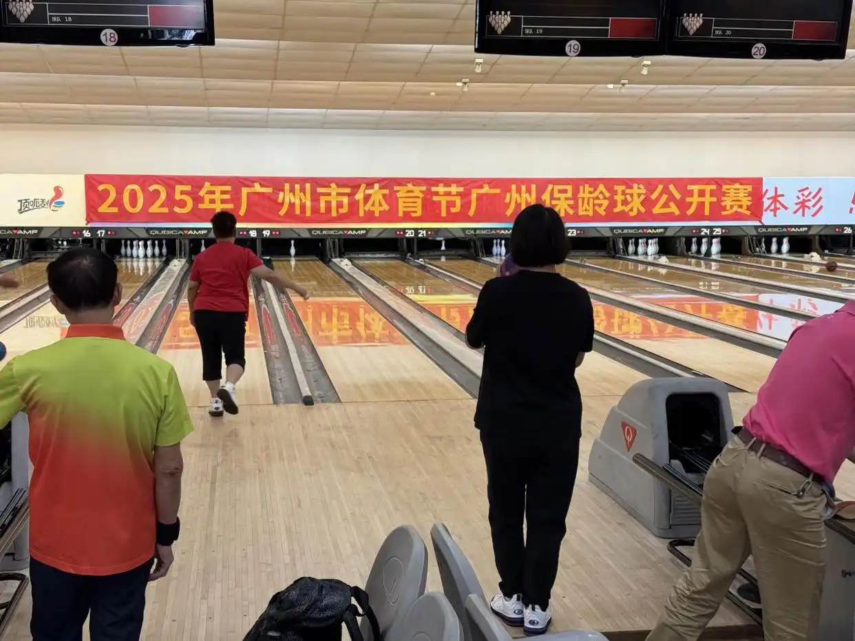 广州市体育节广州保龄球公开赛举行，超百名市民同台切磋球技