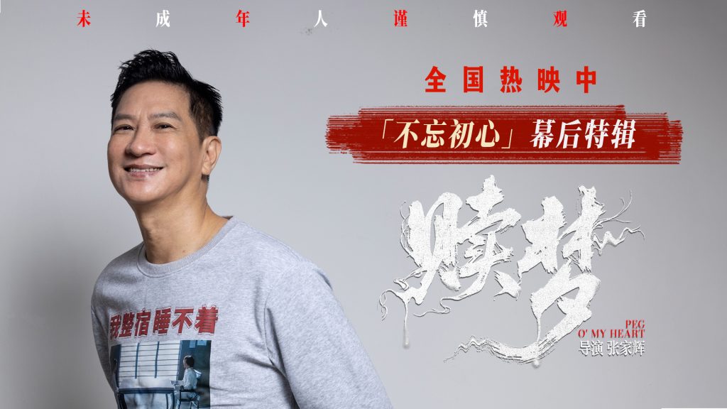拒绝被定型！张家辉挑战“非主流” 执导另类惊悚片《赎梦》