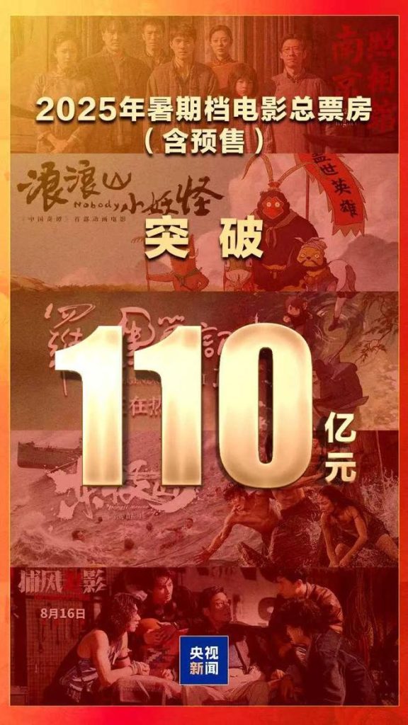 暑期档电影票房突破110亿元！《南京照相馆》位居榜首
