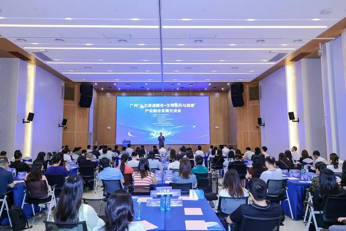 广州“人力资源服务+生物医药与健康”产业融合发展交流会举办