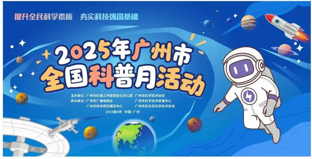 广州全国科普月即将开启：“1+6+N”模式打造全民科普盛宴