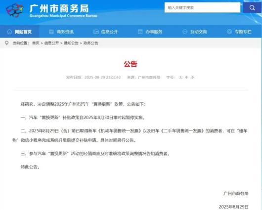 广州暂停实施汽车"置换更新"补贴政策