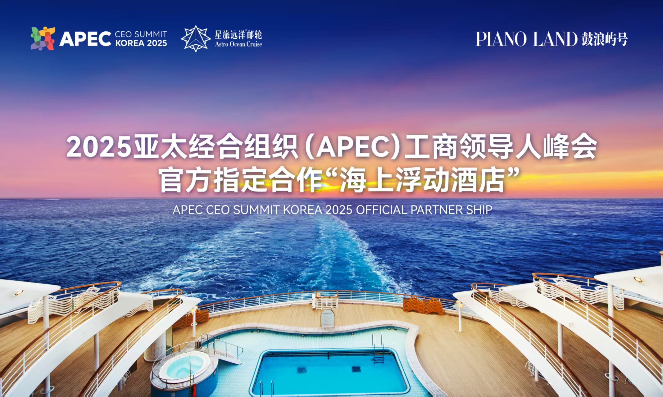 星旅远洋邮轮“鼓浪屿”号成为2025韩国亚太经合组织（APEC）工商领导人峰会官方指定合作“海上浮动酒店"