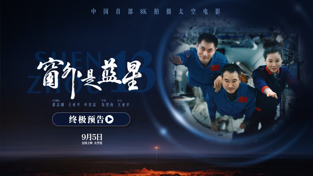 终极预告震撼发布！电影《窗外是蓝星》邀您共赴浩瀚苍穹
