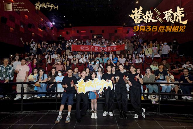 《营救飞虎》广州首映主创亮相广州，热血群像获赞“过瘾”！