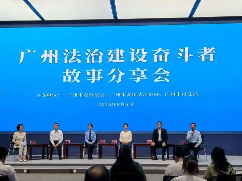 广州举行法治建设奋斗者故事分享会