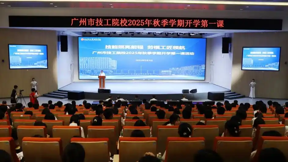 广州技工院校“开学第一课”开讲