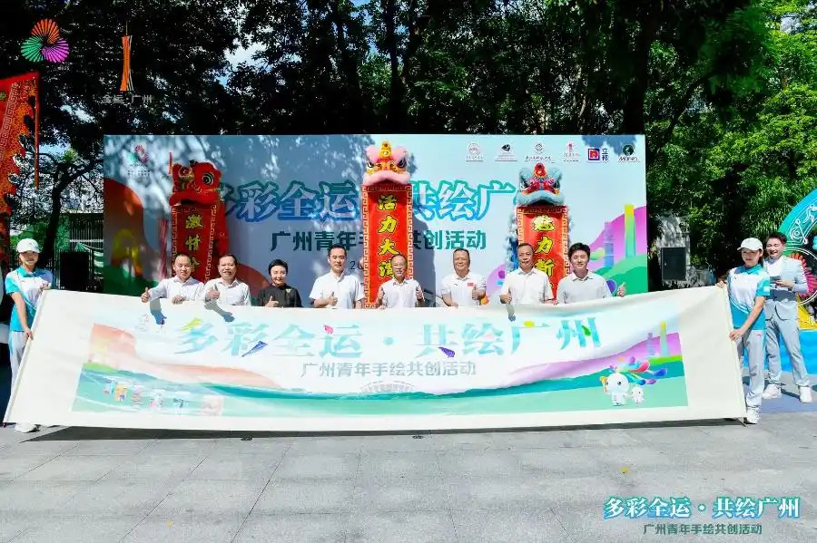 百名高校青年共绘城市“风景线”，广州全运氛围“爆表”
