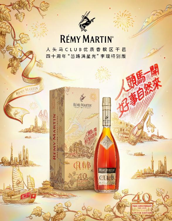 四十而熠 邑路好事—— 人头马CLUB 40周年庆典活动盛大启幕