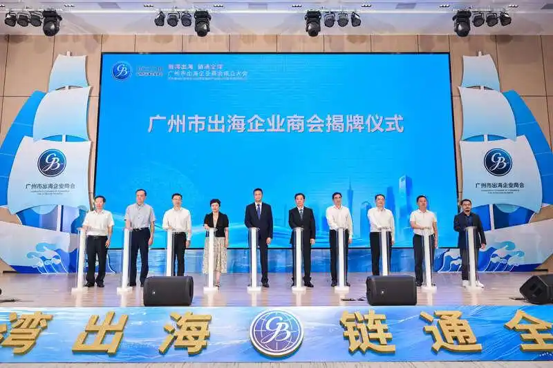 让“湾区品牌”链通全球，广州成立出海企业商会