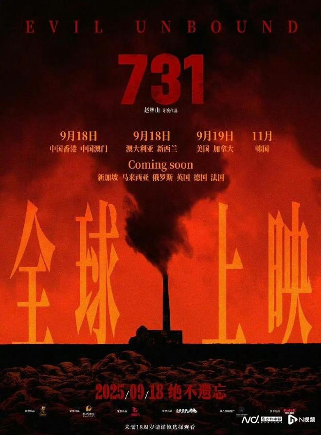 电影《731》官宣9月18日全球上映，将登陆澳美加韩等地