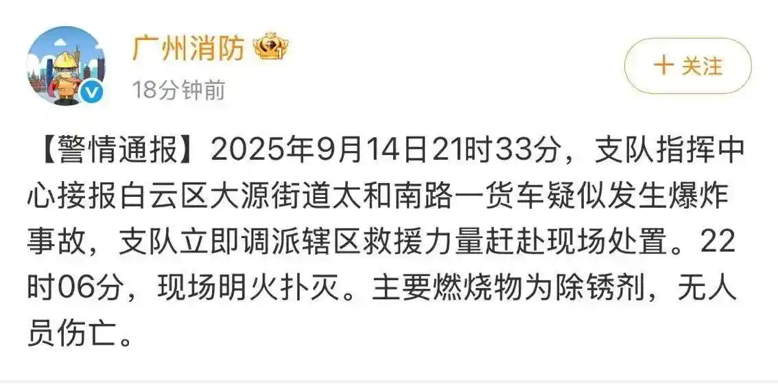广州消防：白云区一货车疑似发生爆炸事故，无人员伤亡