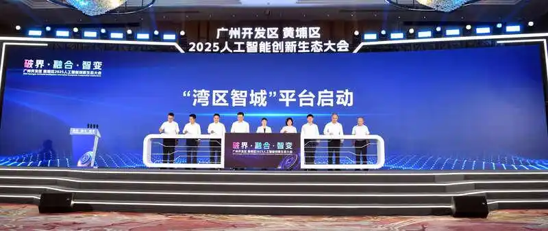 广州开发区推出“湾区智城”可信AI先进赋能平台