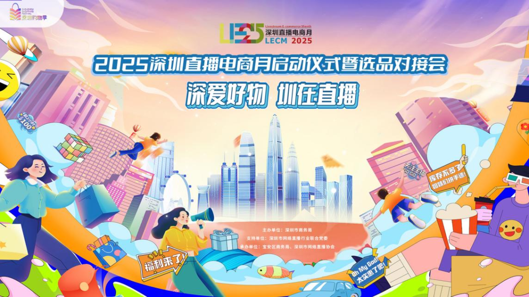 “2025深圳直播电商月启动仪式暨选品对接会”顺利举行