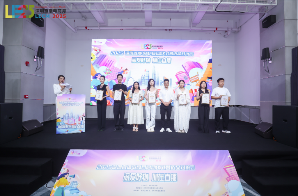 “2025深圳直播电商月启动仪式暨选品对接会”顺利举行