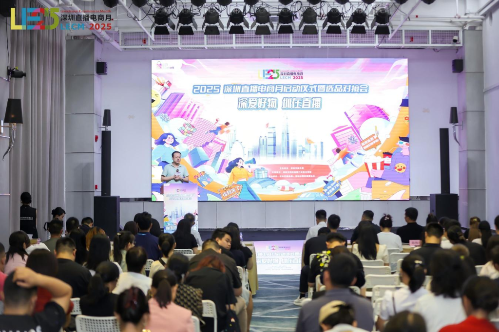 “2025深圳直播电商月启动仪式暨选品对接会”顺利举行