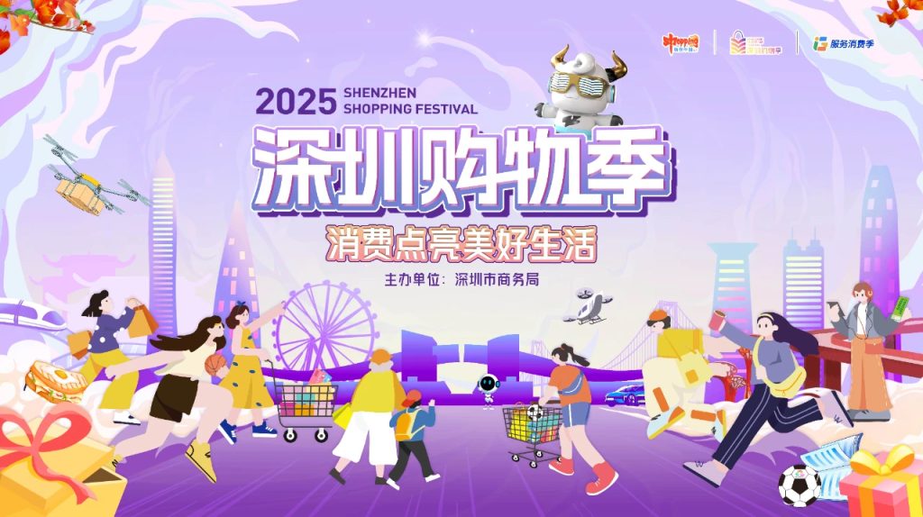 “2025深圳直播电商月启动仪式暨选品对接会”顺利举行