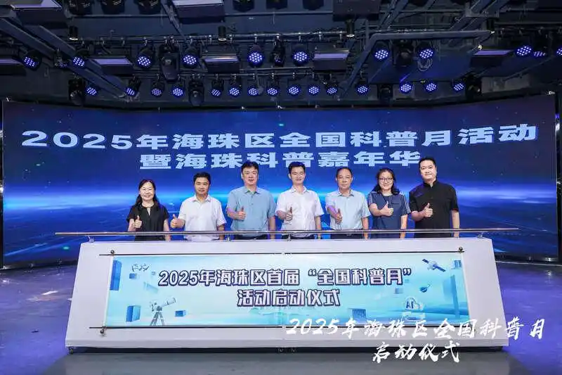 “科普特色争章之旅”海珠科普地图在广州发布