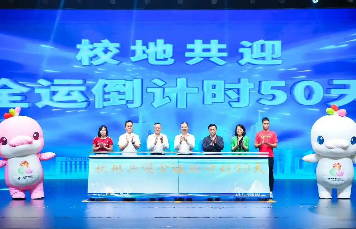 广州举办校地携手助经济、迎全运活动